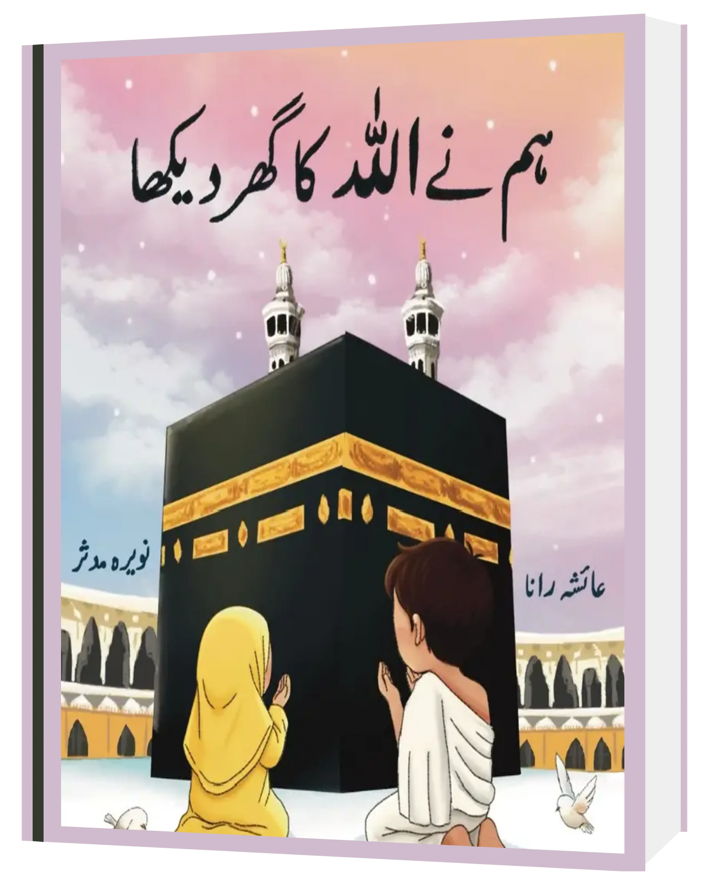 Humne Allah ka ghar dekha - Sabiqounbooks