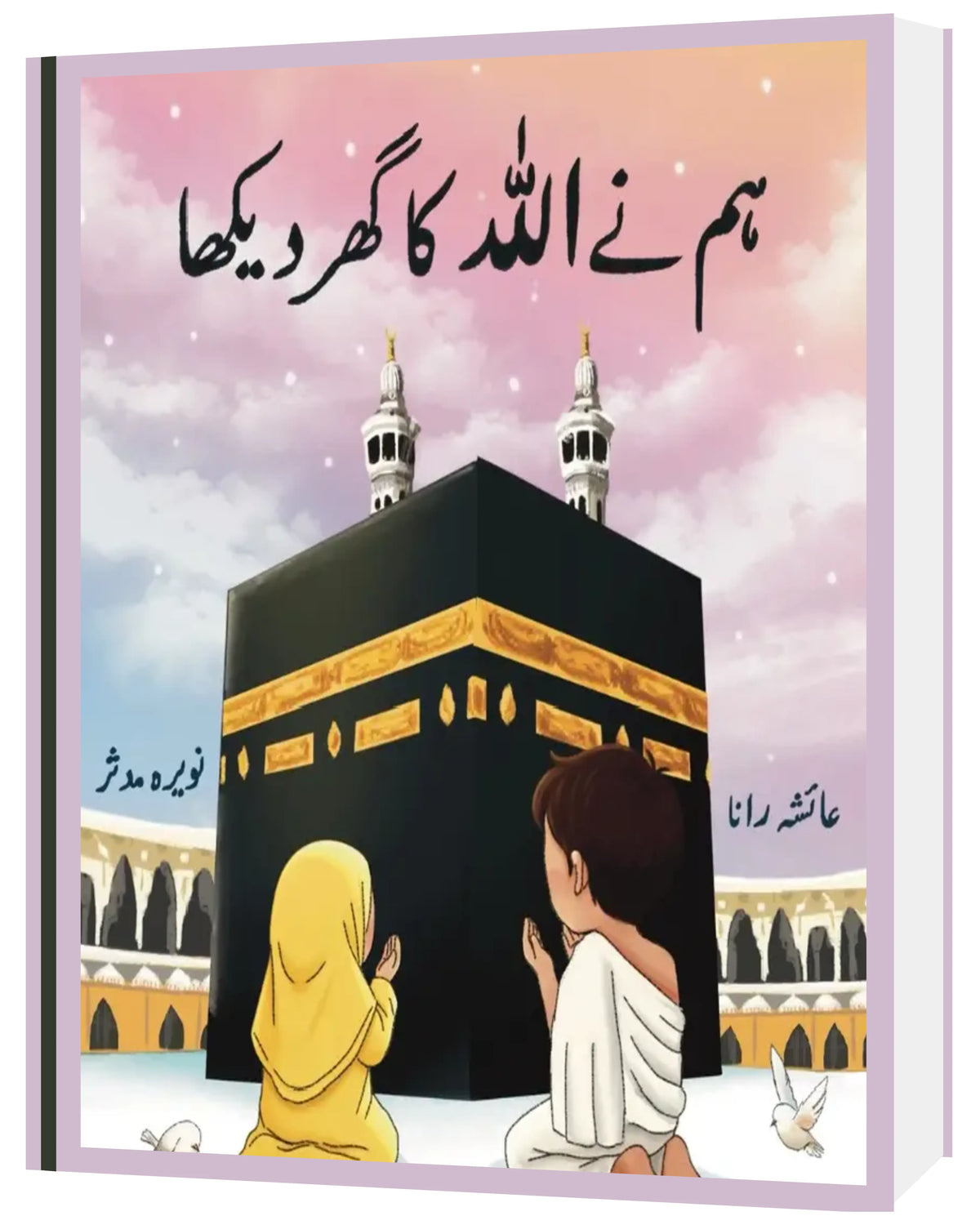 Humne Allah ka ghar dekha - Sabiqounbooks