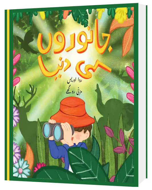 Janwarun ki Dunya – Urdu Flap Book