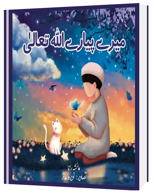 Merey Pyarey Allah Taala - Sabiqounbooks