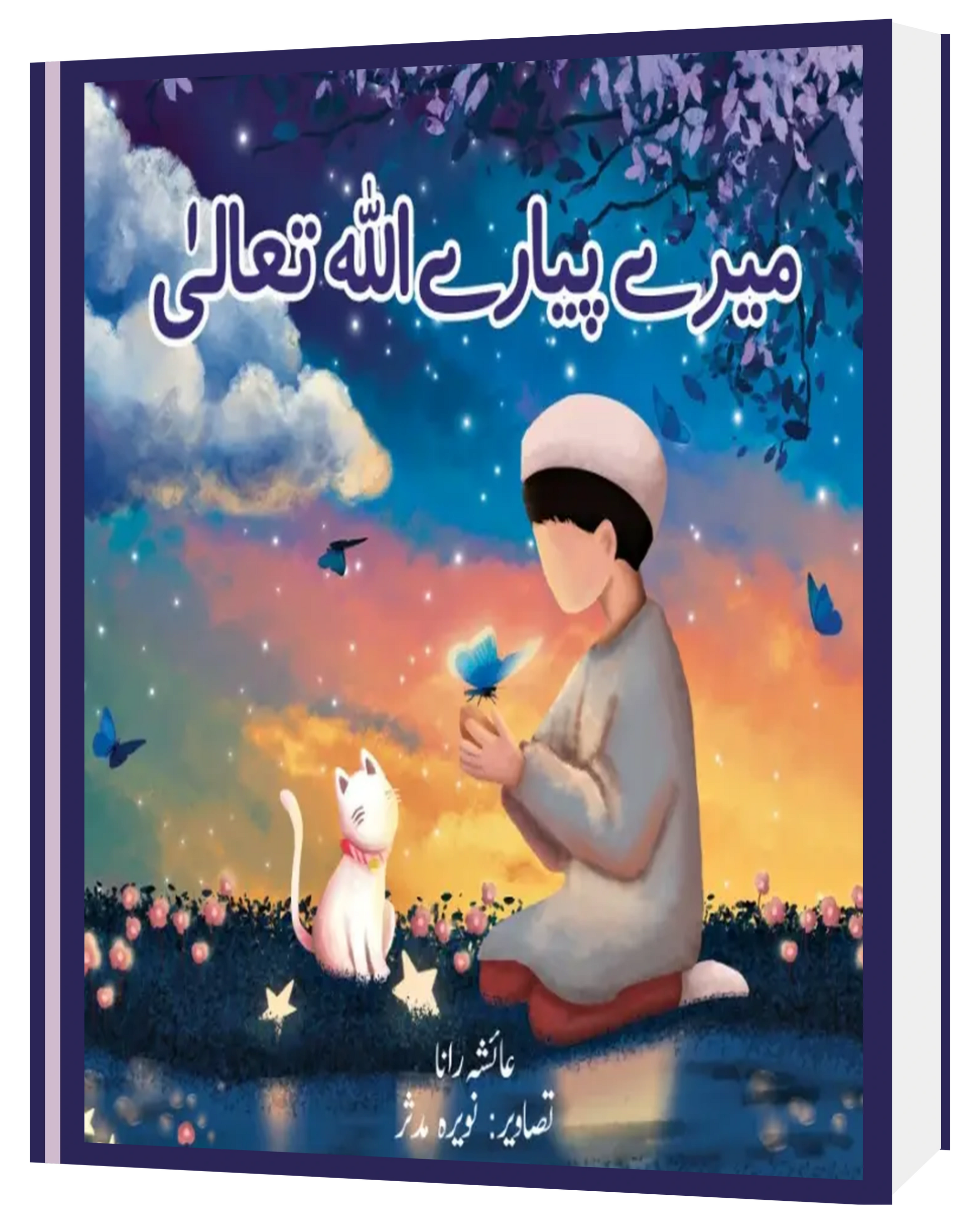 Merey Pyarey Allah Taala - Sabiqounbooks