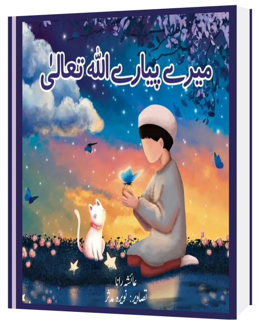Merey Pyarey Allah Taala