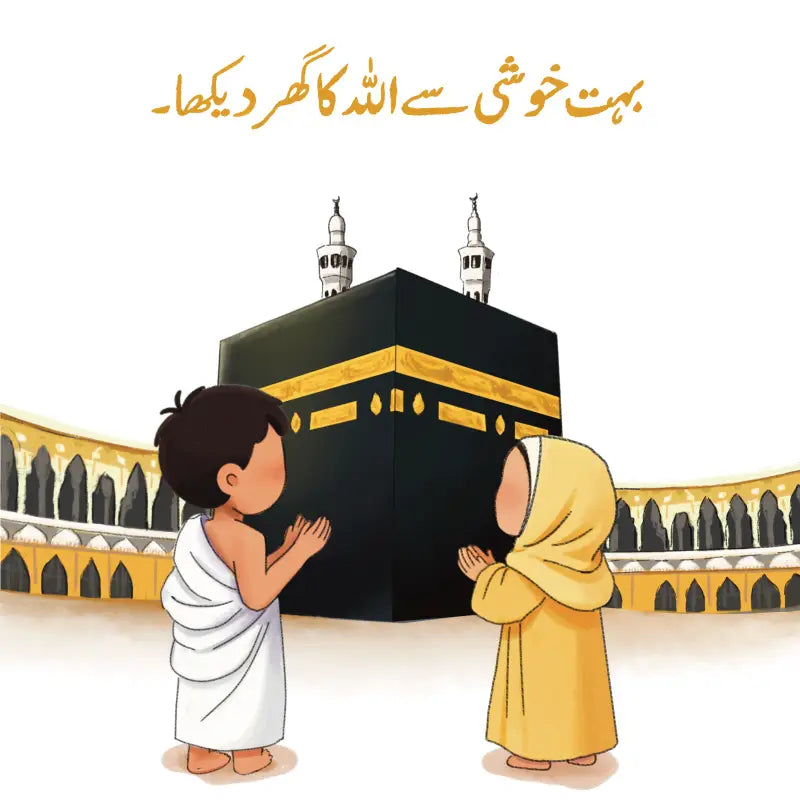 Humne Allah ka ghar dekha
