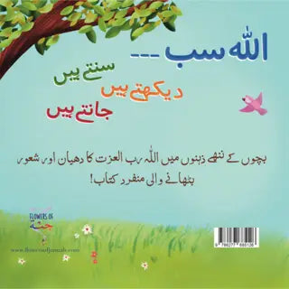 Allah sab… Jante hain! (Board Book)