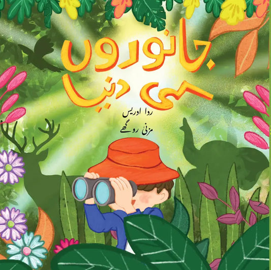 Janwarun ki Dunya – Urdu Flap Book