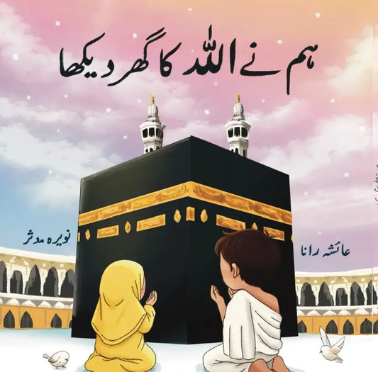 Humne Allah ka ghar dekha
