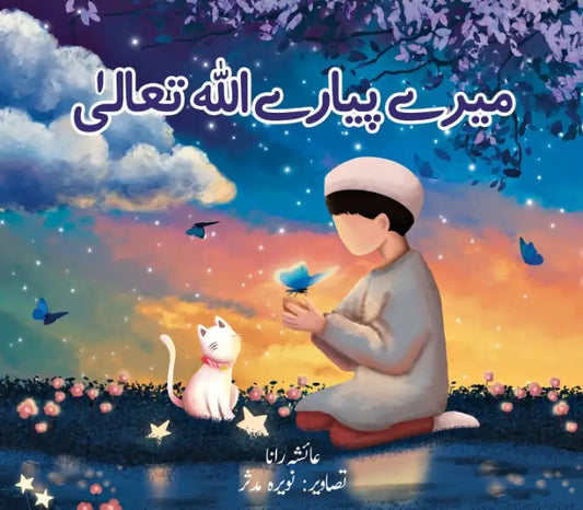 Merey Pyarey Allah Taala