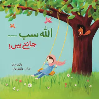 Allah sab… Jante hain! (Board Book)